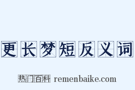 更长梦短反义词是什么意思的图片